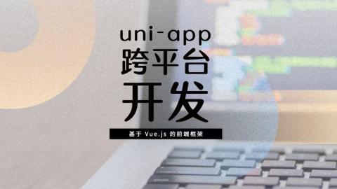 Uni-app实战开发视频教程